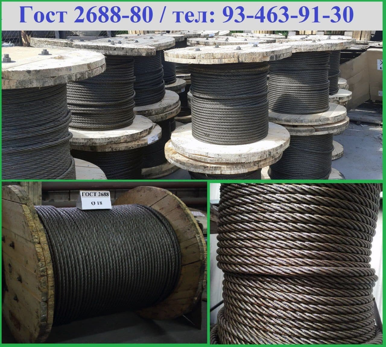 Канат стальной ГОСТ 2688-80